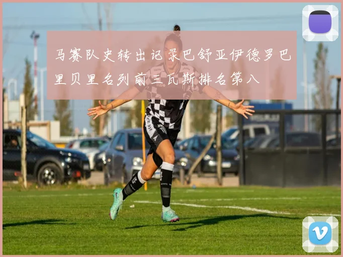 马赛队史转出记录巴舒亚伊德罗巴里贝里名列前三瓦斯排名第八