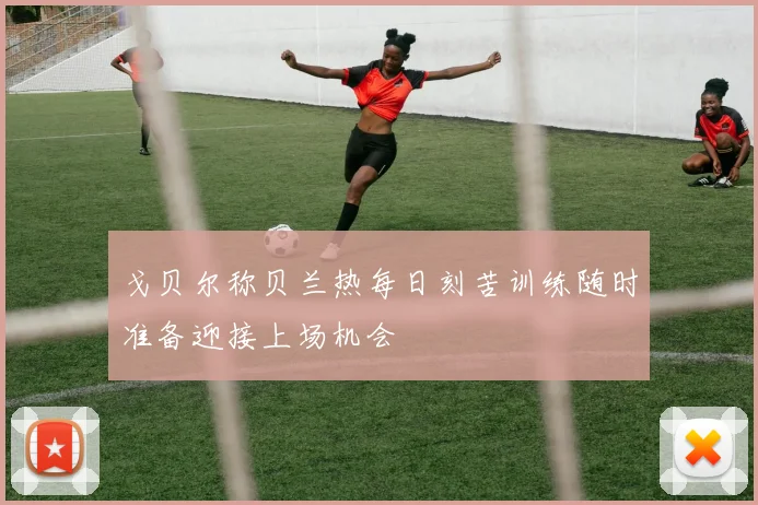 戈贝尔称贝兰热每日刻苦训练随时准备迎接上场机会