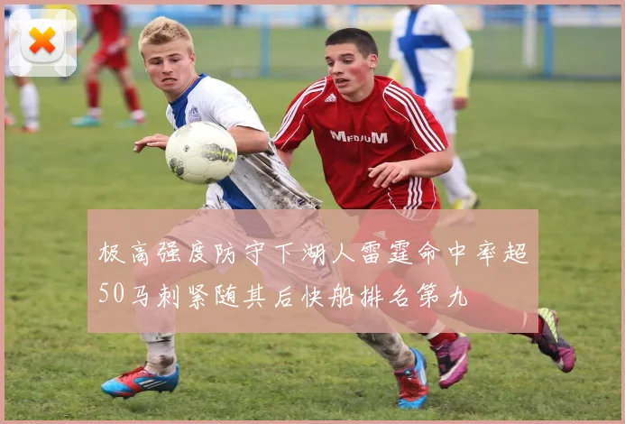 极高强度防守下湖人雷霆命中率超50马刺紧随其后快船排名第九