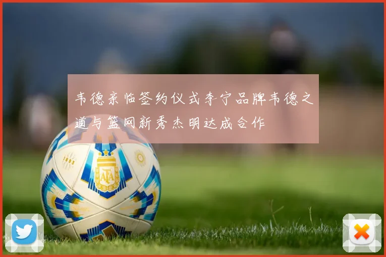 韦德亲临签约仪式李宁品牌韦德之道与篮网新秀杰明达成合作