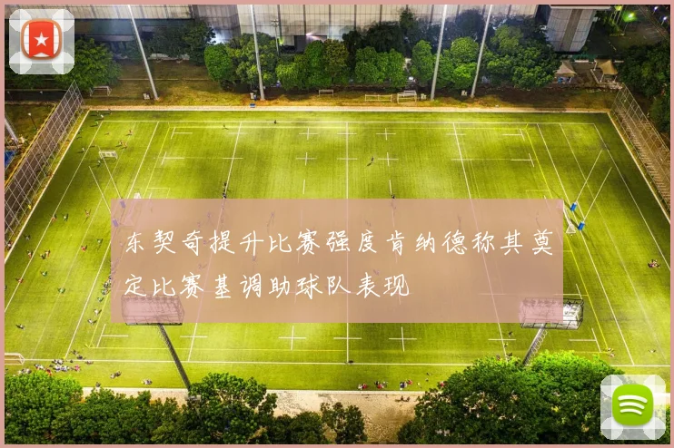 东契奇提升比赛强度肯纳德称其奠定比赛基调助球队表现
