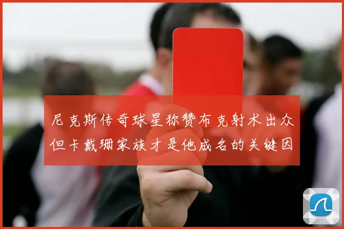 尼克斯传奇球星称赞布克射术出众但卡戴珊家族才是他成名的关键因素