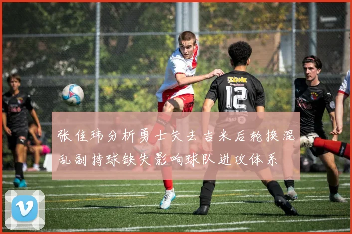 张佳玮分析勇士失去吉米后轮换混乱副持球缺失影响球队进攻体系
