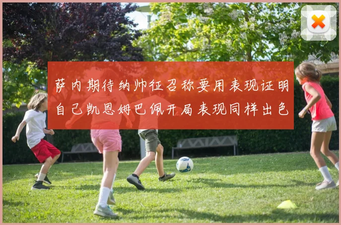 萨内期待纳帅征召称要用表现证明自己凯恩姆巴佩开局表现同样出色