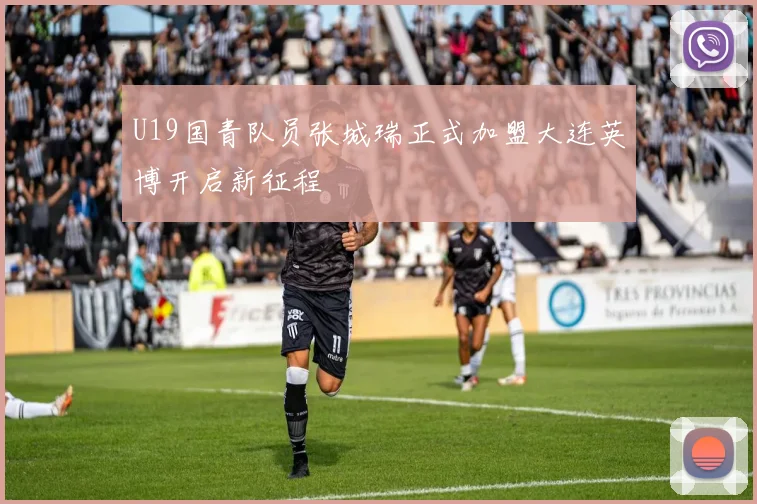 U19国青队员张城瑞正式加盟大连英博开启新征程