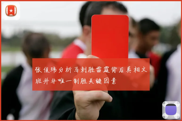 张佳玮分析马刺胜雷霆背后真相文班并非唯一制胜关键因素