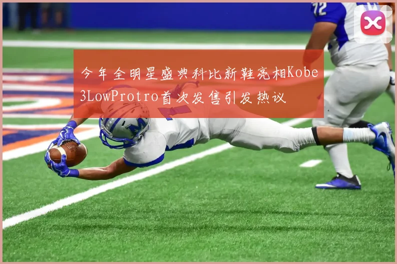 今年全明星盛典科比新鞋亮相Kobe3LowProtro首次发售引发热议