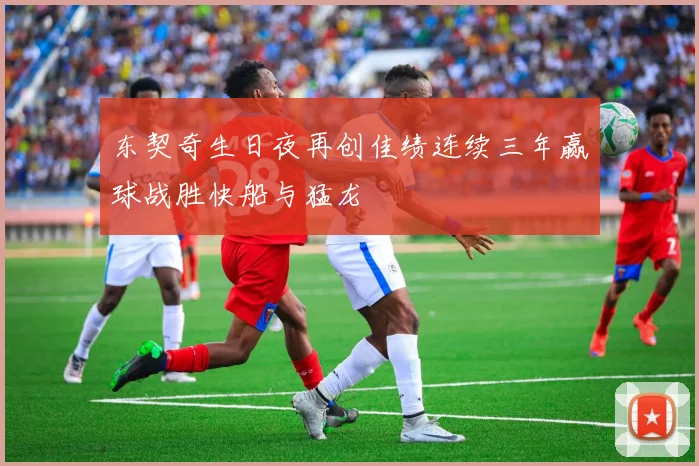 东契奇生日夜再创佳绩连续三年赢球战胜快船与猛龙