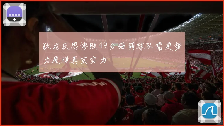 狄龙反思惨败49分强调球队需更努力展现真实实力