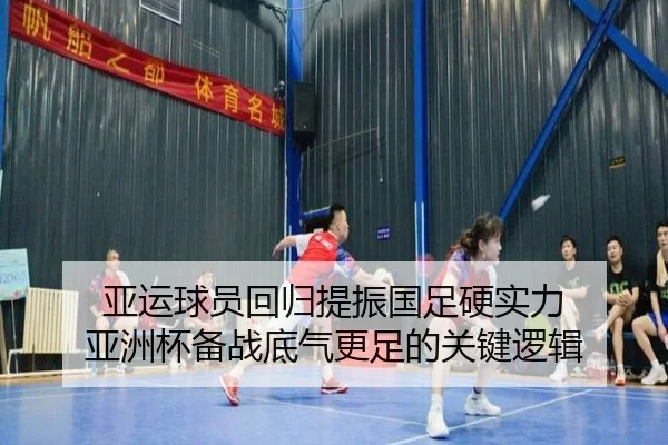 亚运球员回归提振国足硬实力 亚洲杯备战底气更足的关键逻辑（WukongSports）